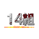 １４組 (class-14)