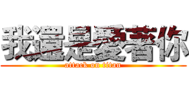 我還是愛著你 (attack on titan)