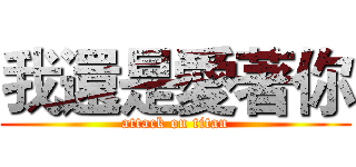 我還是愛著你 (attack on titan)