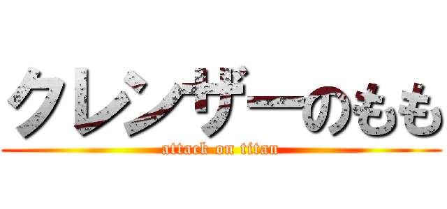 クレンザーのもも (attack on titan)