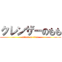 クレンザーのもも (attack on titan)