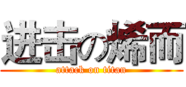 进击の烯而 (attack on titan)