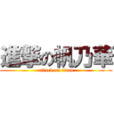 進撃の帆乃華 (attack on titan)