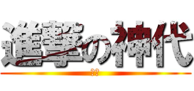 進撃の神代 (兵長)