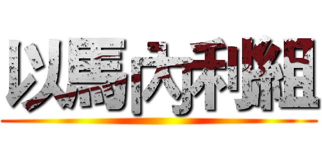 以馬內利組 ()