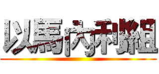 以馬內利組 ()