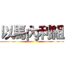 以馬內利組 ()