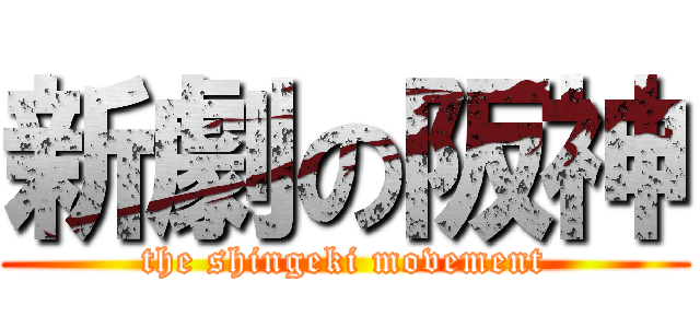 新劇の阪神 (the shingeki movement)