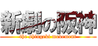 新劇の阪神 (the shingeki movement)