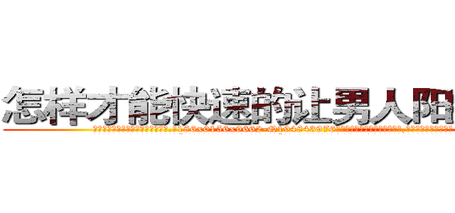 怎样才能快速的让男人阳痿的药 (怎样才能快速的让男人阳痿的药【电.话186x0156x9662-Q194843976林氏药业】我们做的是长期生意,靠的是老客户长期支持
参考消息网2月20日报道 韩媒称，“剩女多、离婚率高的城市，房价一定会上涨。”这是中国经济学家金岩石2016年12月参加在上海举行的房地产相关论坛时说的话。
)