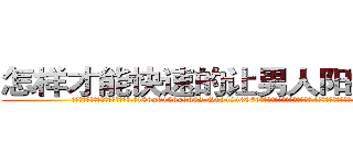 怎样才能快速的让男人阳痿的药 (怎样才能快速的让男人阳痿的药【电.话186x0156x9662-Q194843976林氏药业】我们做的是长期生意,靠的是老客户长期支持
参考消息网2月20日报道 韩媒称，“剩女多、离婚率高的城市，房价一定会上涨。”这是中国经济学家金岩石2016年12月参加在上海举行的房地产相关论坛时说的话。
)