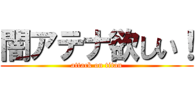 闇アテナ欲しい！ (attack on titan)