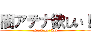 闇アテナ欲しい！ (attack on titan)