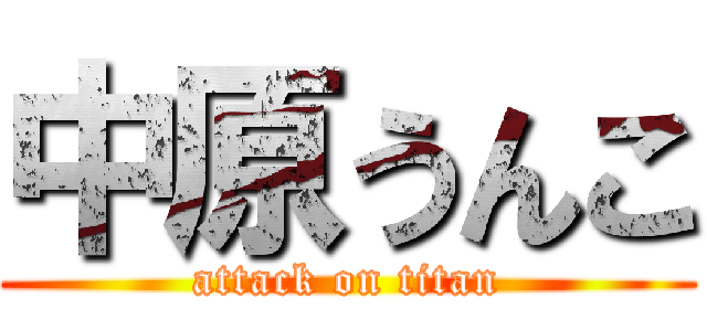 中原うんこ (attack on titan)