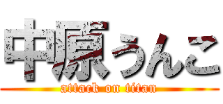 中原うんこ (attack on titan)