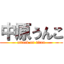 中原うんこ (attack on titan)