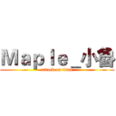 Ｍａｐｌｅ＿小魯 (attack on titan)