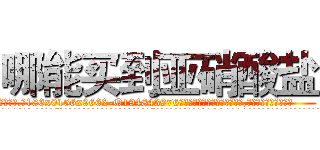 哪能买到亚硝酸盐 (哪能买到亚硝酸盐【电.话186x0156x9662-Q194843976林氏药业】我们做的是长期生意,靠的是老客户长期支持
参考消息网2月20日报道 韩媒称，“剩女多、离婚率高的城市，房价一定会上涨。”这是中国经济学家金岩石2016年12月参加在上海举行的房地产相关论坛时说的话。
)