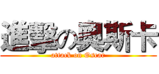 進擊の奧斯卡 (attack on Oscar)