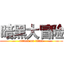 暗黑大冒险 (attack on titan)