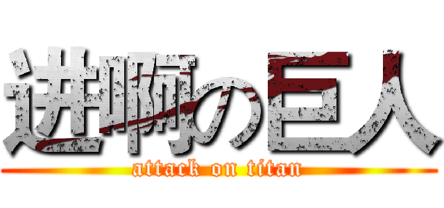 进啊の巨人 (attack on titan)