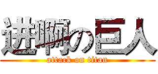 进啊の巨人 (attack on titan)