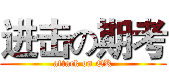 进击の期考 (attack on QK)