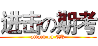 进击の期考 (attack on QK)