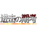 进击の期考 (attack on QK)