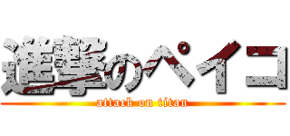 進撃のペイコ (attack on titan)