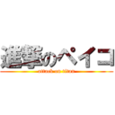 進撃のペイコ (attack on titan)