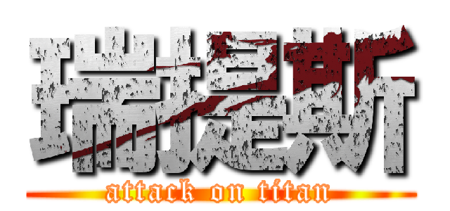 瑞提斯 (attack on titan)