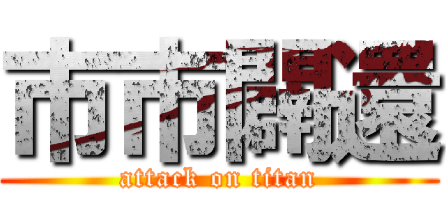 市市闢還 (attack on titan)