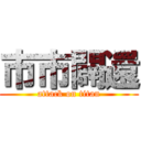 市市闢還 (attack on titan)