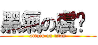 黑氣の虞佟  (attack on titan)