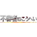 不審者のこうへい (attack on titan)