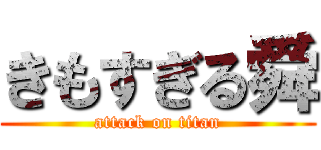 きもすぎる舜 (attack on titan)