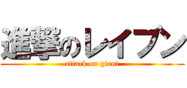 進撃のレイブン (attack on giant)
