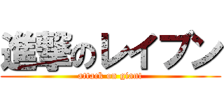 進撃のレイブン (attack on giant)