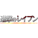 進撃のレイブン (attack on giant)