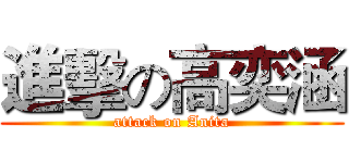 進擊の高奕涵 (attack on Anita)