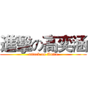進擊の高奕涵 (attack on Anita)