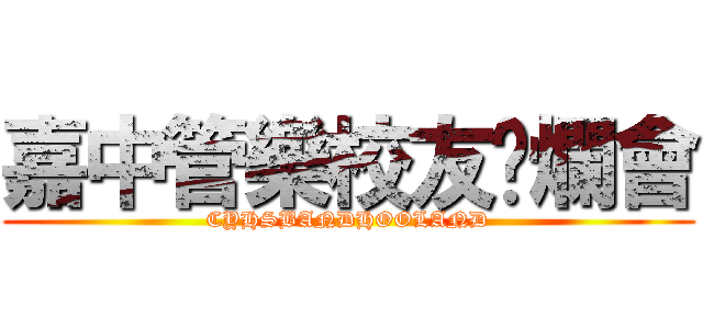 嘉中管樂校友唬爛會 (CYHSBANDHOOLAND)