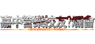 嘉中管樂校友唬爛會 (CYHSBANDHOOLAND)