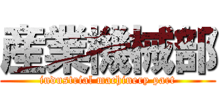 産業機械部 (industrial machinery part)
