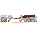 擬テータ関数 (GitetaKansu)