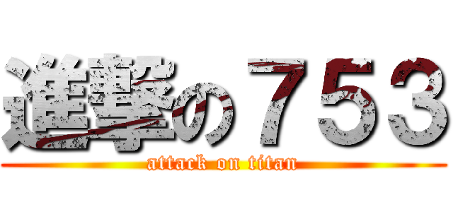 進撃の７５３ (attack on titan)