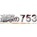 進撃の７５３ (attack on titan)
