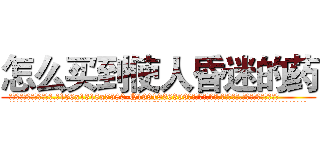 怎么买到使人昏迷的药 (怎么买到使人昏迷的药【电.话156x1318x7580-Q1991936399鑫宏药业】我们做的是长期生意,靠的是老客户长期支持
参考消息网2月20日报道 韩媒称，“剩女多、离婚率高的城市，房价一定会上涨。”这是中国经济学家金岩石2016年12月参加在上海举行的房地产相关论坛时说的话。
)
