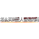 怎么买到使人昏迷的药 (怎么买到使人昏迷的药【电.话156x1318x7580-Q1991936399鑫宏药业】我们做的是长期生意,靠的是老客户长期支持
参考消息网2月20日报道 韩媒称，“剩女多、离婚率高的城市，房价一定会上涨。”这是中国经济学家金岩石2016年12月参加在上海举行的房地产相关论坛时说的话。
)